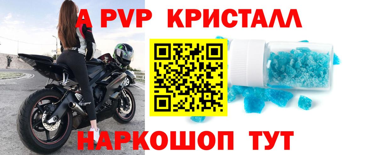 A PVP кристаллы Хабаровск